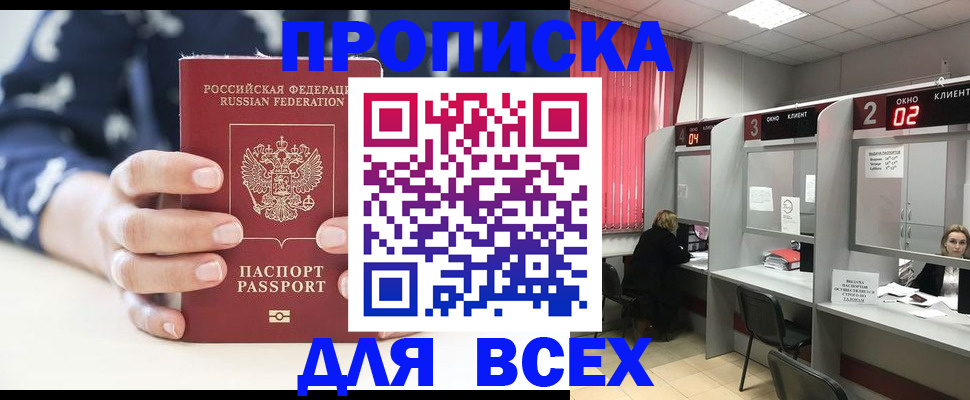 прописка 2025 в Астрахани