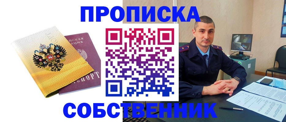 прописка от собственника в Астрахани